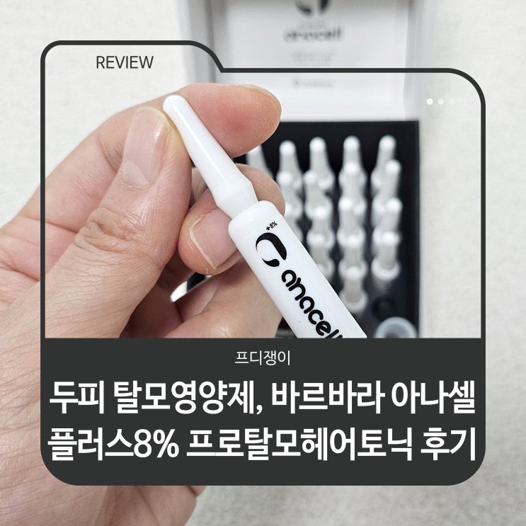  두피 탈모영양제, 바르바라 아나셀 플러스 8% 프로 탈모 헤어토닉 후기