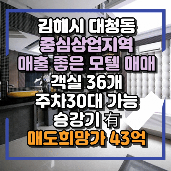  김해시 대청동 중심상업지역 숙박시설 매매, 장유 롯데마트 상권 매출 우수하고 주차장 반듯한 모텔 매매, 리모델링 하기 좋은 넓은 객실 사이즈 김해 모텔매매