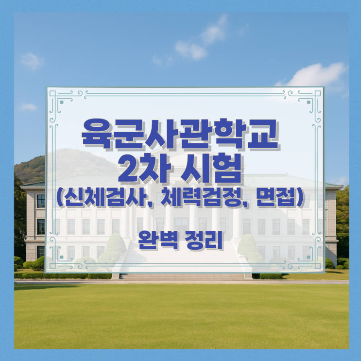  육군사관학교 2차 시험(신체검사, 체력검정, 면접) 완벽 정리