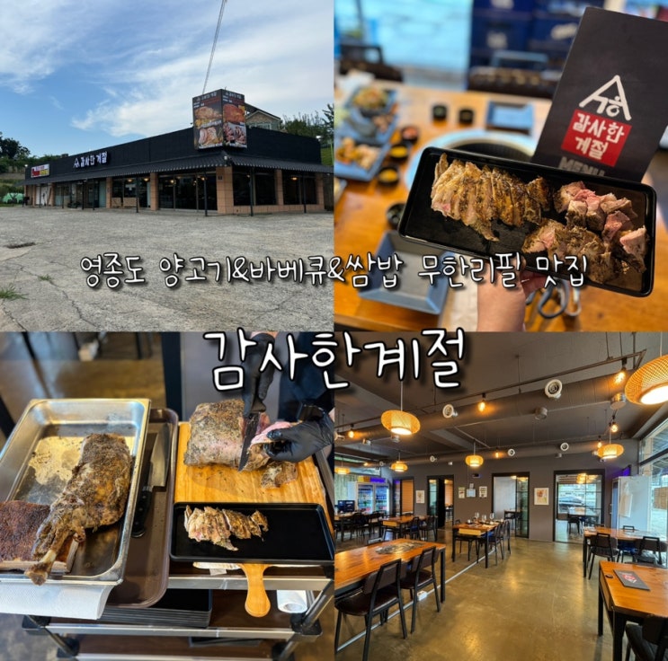  영종도 무한리필 양고기 맛집 감사한계절 단체모임으로도 가기 좋은 곳