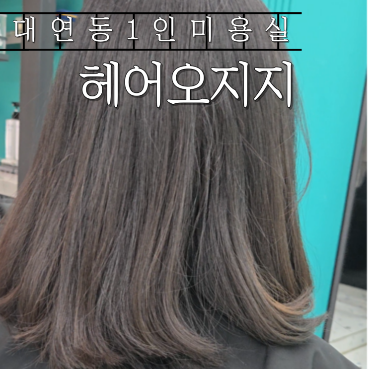  부산 대연동1인미용실 야간영업하는 헤어오지지 커트 후기