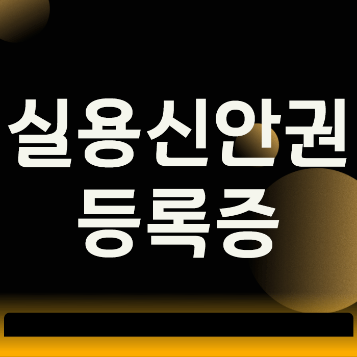  실용신안권 등록증, 6개월 만에 받는 3가지 전략