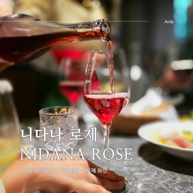  미국 나파밸리 와인 추천 / 이피와인 니다나 로제