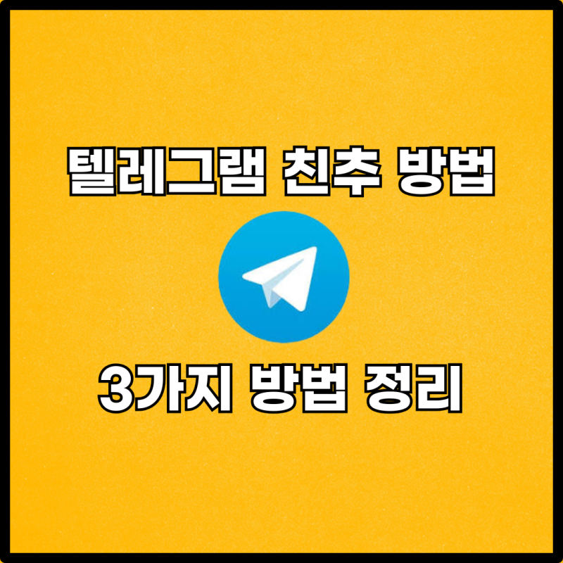 텔레그램 친구 추가하는 다양한 방법 초보자도 쉽게 따라할 수 있는 가이드
