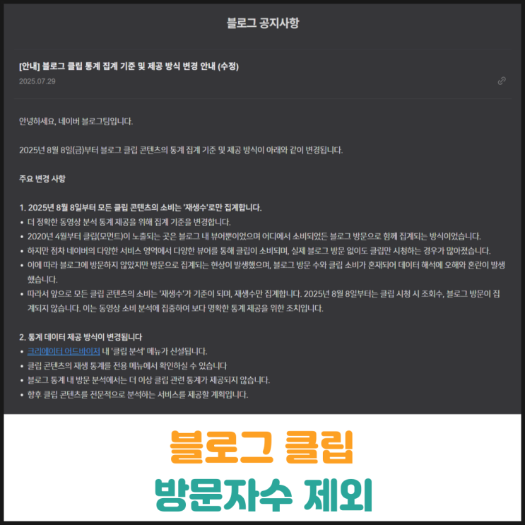 네이버 블로그 클립 방문자수 제외