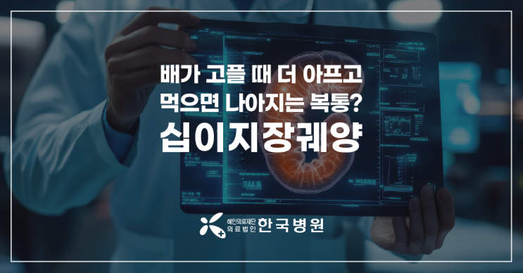  배고플 때 배가 아픈 이유? 먹으면 나아지는 복통 원인, 십이지장궤양 일수도!