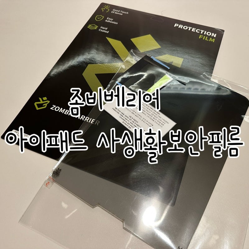 아이패드 프로 4세대 11인치 사생활보안 완벽하게![ 좀비베리어 아이패드 사생활보안필름 ]솔....