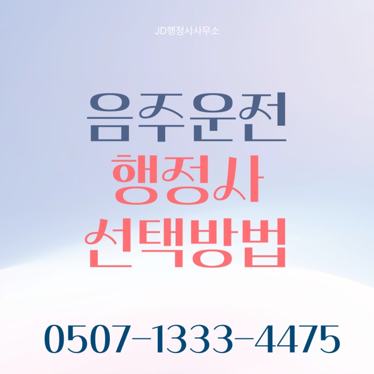 음주운전처벌기준 최신 정리 – 면허취소, 정지, 삼진아웃 기준까지 | 서울행정사 구로구 JD행정사사무소