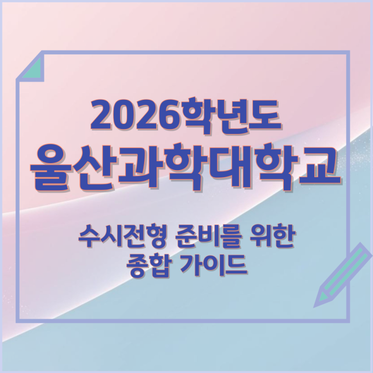  2026년 울산과학대학교 수시전형 준비를 위한 종합 가이드