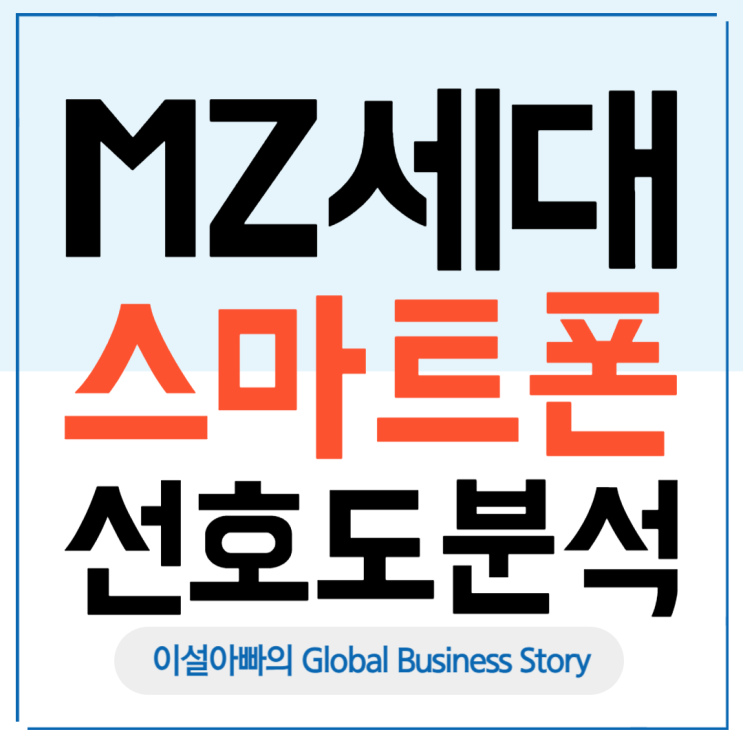  갤럭시 vs 아이폰, 2025년 스마트폰 시장 분석: MZ세대 남녀 브랜드 선호도 차이