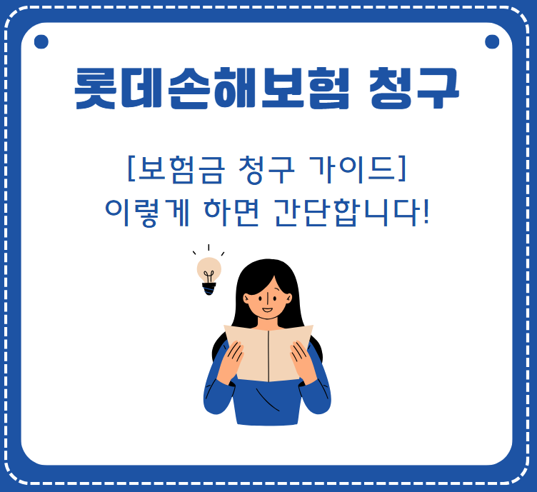 [보험금 청구 가이드] 롯데손해보험, 이렇게 하면 간단합니다!