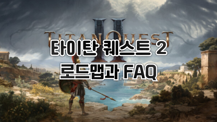  타이탄 퀘스트 2 - 얼리 액세스 로드맵·출시일·FAQ 정리