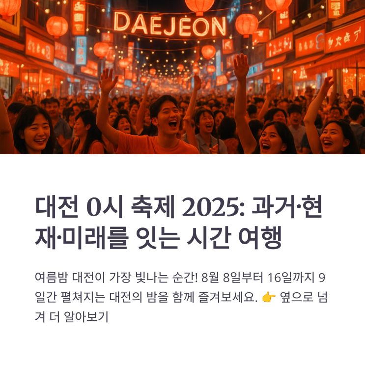  대전 0시 축제 2025, 과거·현재·미래를 잇는 시간 여행
