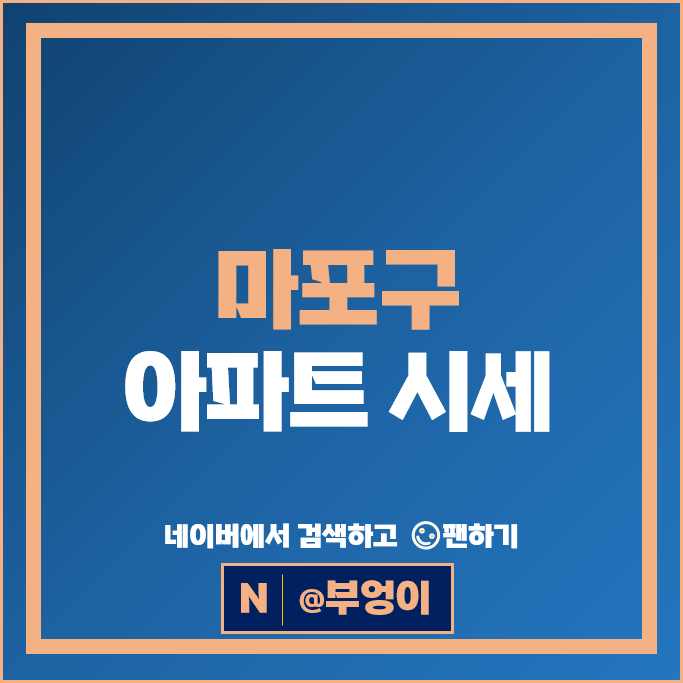마포구 아파트 매매 순위 마포프레스티지자이 1단지 래미안밤섬리베뉴2차