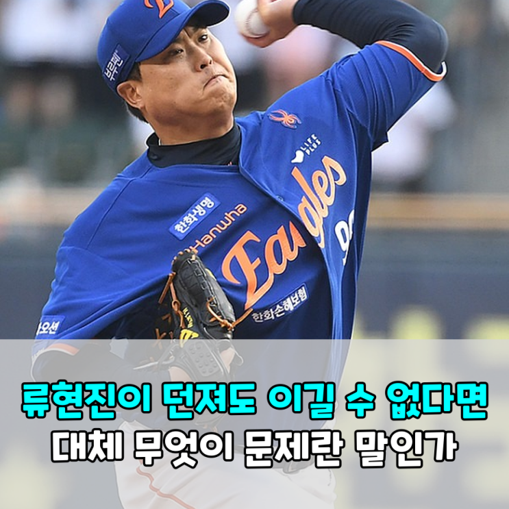 <b>류현진 6이닝 무실점</b>도 소용없었다, 팬들이 지적한 '오늘도 진... 