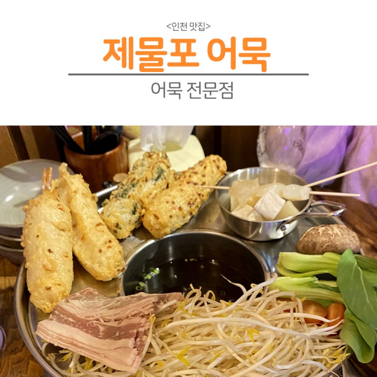  [인천 맛집] "동인천 숨은 맛집, 제물포어묵, 동인천 수제어묵 맛집 탐방"