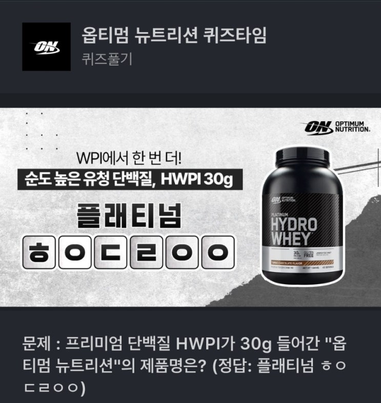 ㅎㅇㄷㄹㅇㅇ 옵티멈 뉴트리션 문제 : 프리미엄 단백질 HWPI가 30g 들어간 