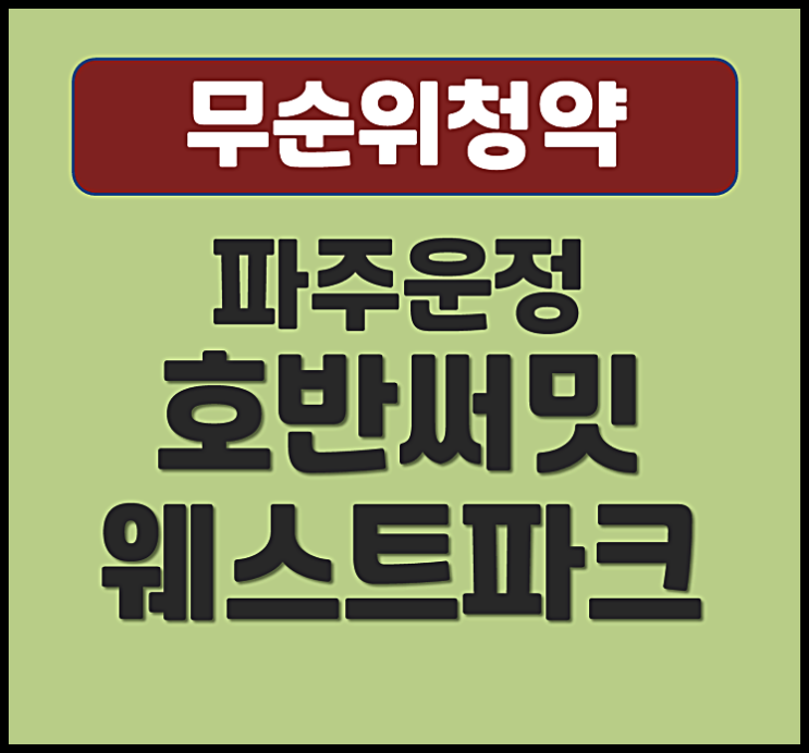  파주 운정신도시 A39블록 호반써밋 웨스트파크 무순위 다율동 청약