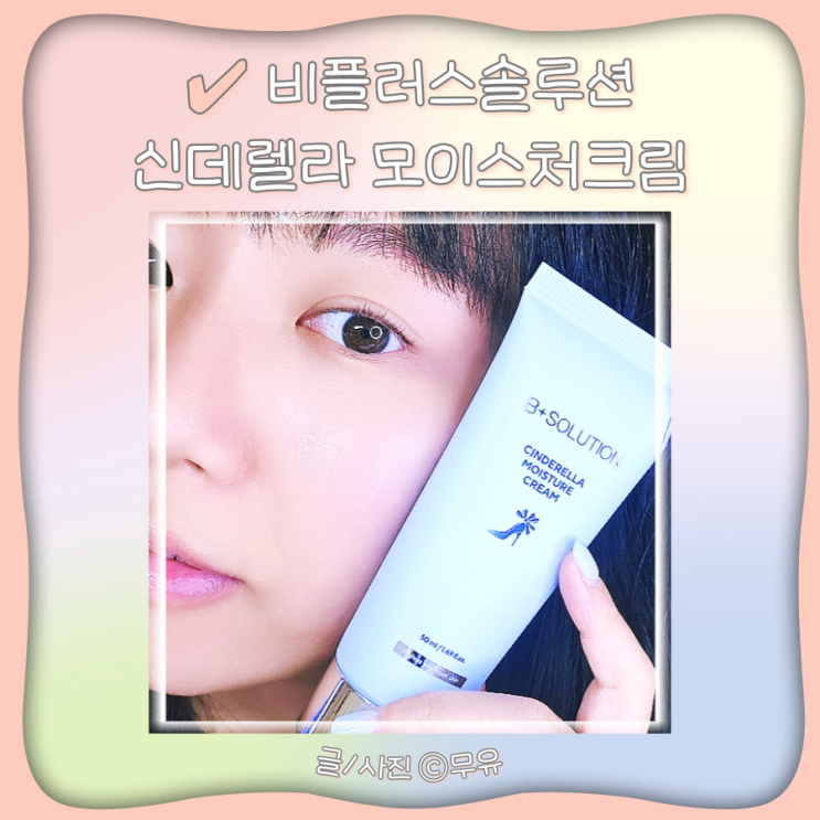  비플러스솔루션 지성피부수분크림 신데렐라 모이스처크림