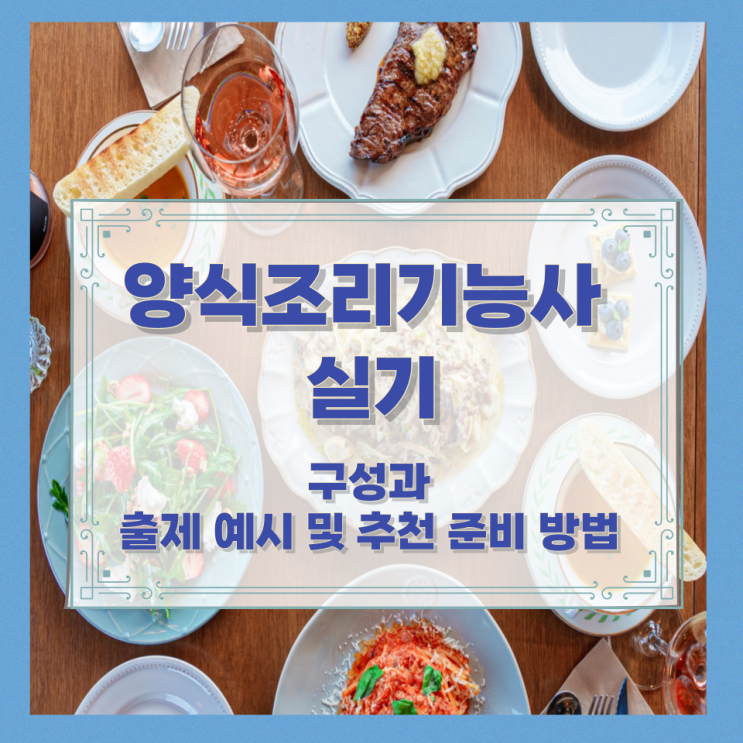  양식조리기능사 실기 구성과 출제 예시 및 추천 준비 방법