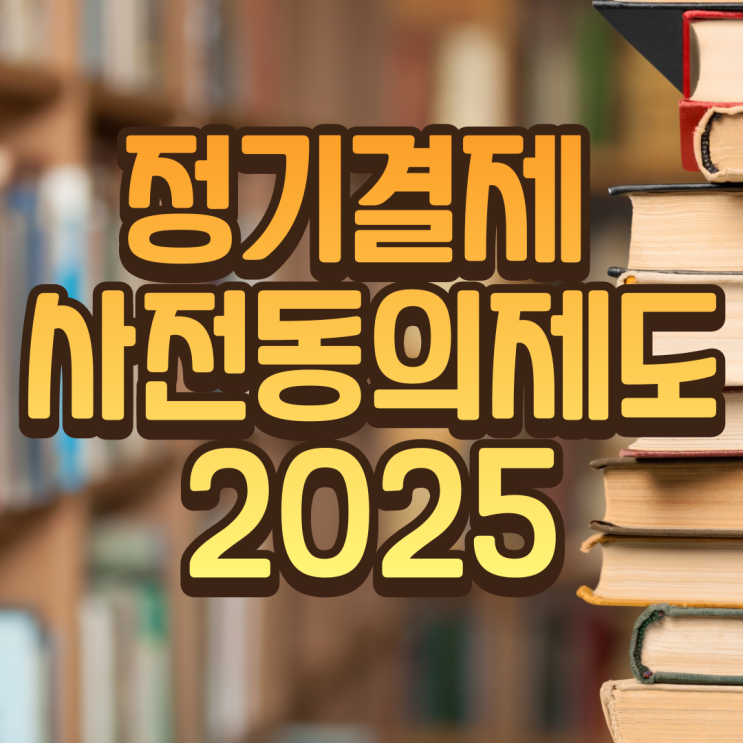  정기결제 사전동의제도 2025 완벽정리