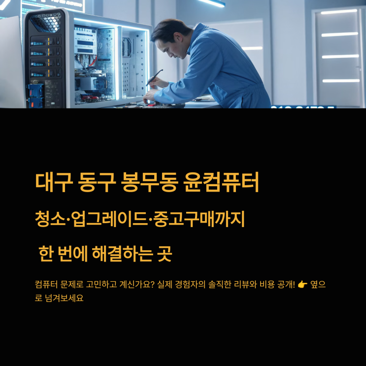  대구 동구 봉무동 윤컴퓨터, 청소·업그레이드·중고구매까지 한 번에 해결(내돈내산후기)