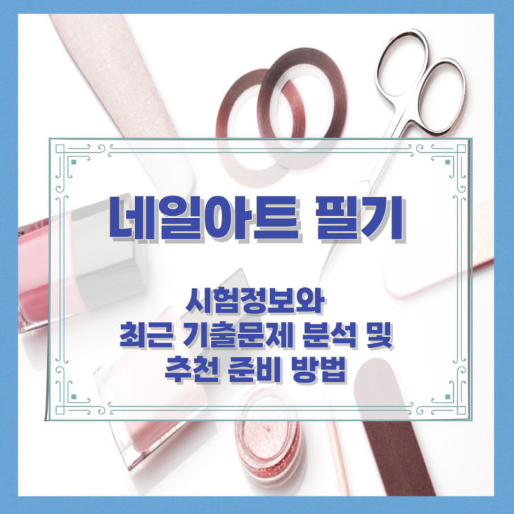  네일아트 필기 시험정보와 최근 기출문제 분석 및 추천 준비 방법