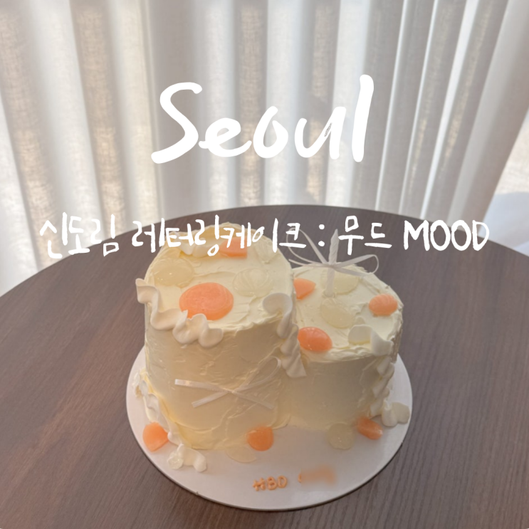  신도림 레터링케이크 무드 주문 제작 후기