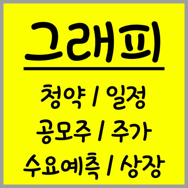  공모주 그래피 주가 수요예측 상장