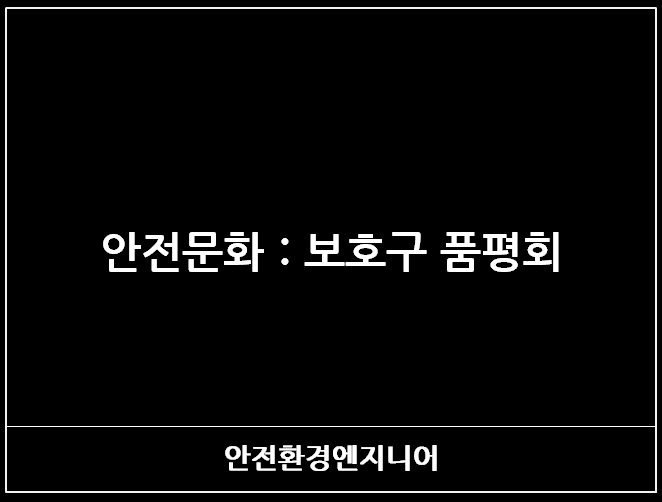  안전문화 : 보호구 품평회