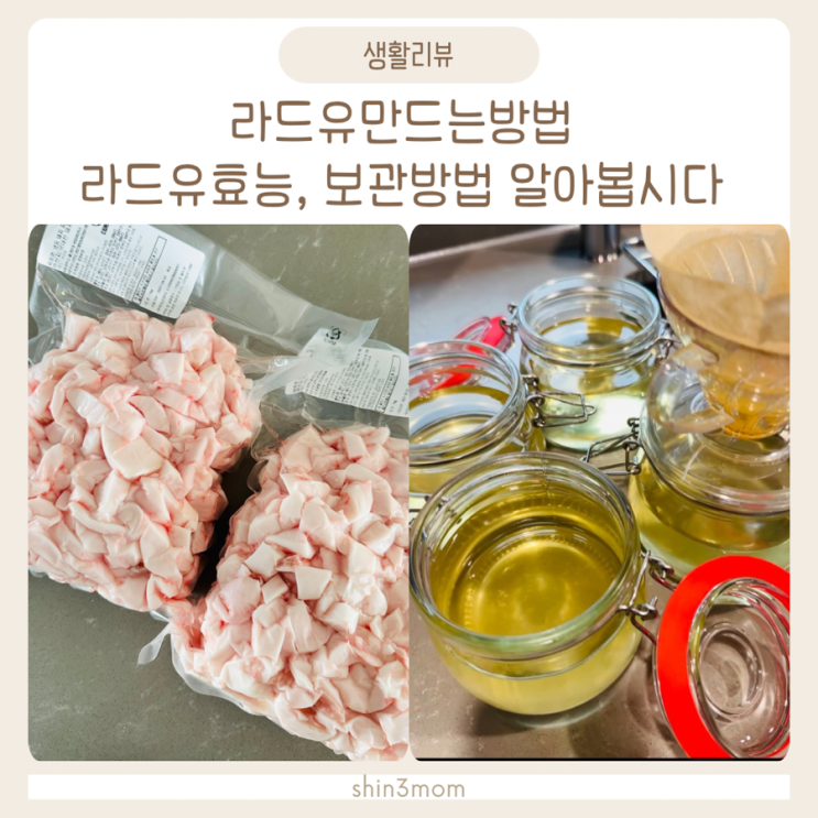  라드유만들기 만드는방법, 효능 ,보관방법 알아봅시다