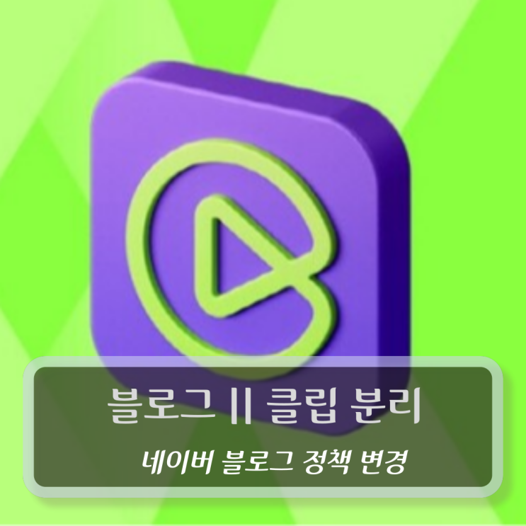 블로거 방문자 수와 클립(CLIP) 조회수 분리 (~ 25. 8. 8.)