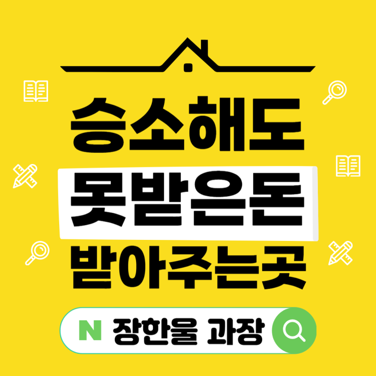 재판 승소 후 못받은돈 받아주는곳