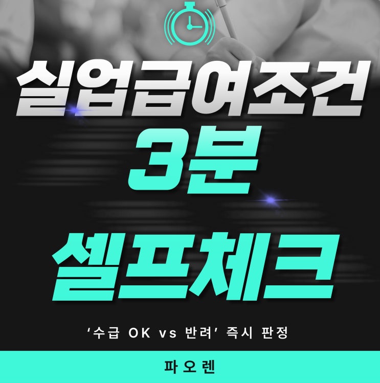  실업급여조건 끝판왕: 3분 셀프체크로 ‘수급 OK vs 반려’ 즉시 판정
