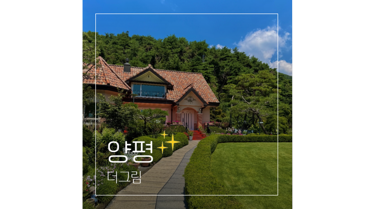  양평 실내 가볼만한곳 더그림 카페 경기도 사진찍기 좋은곳 힐링여행