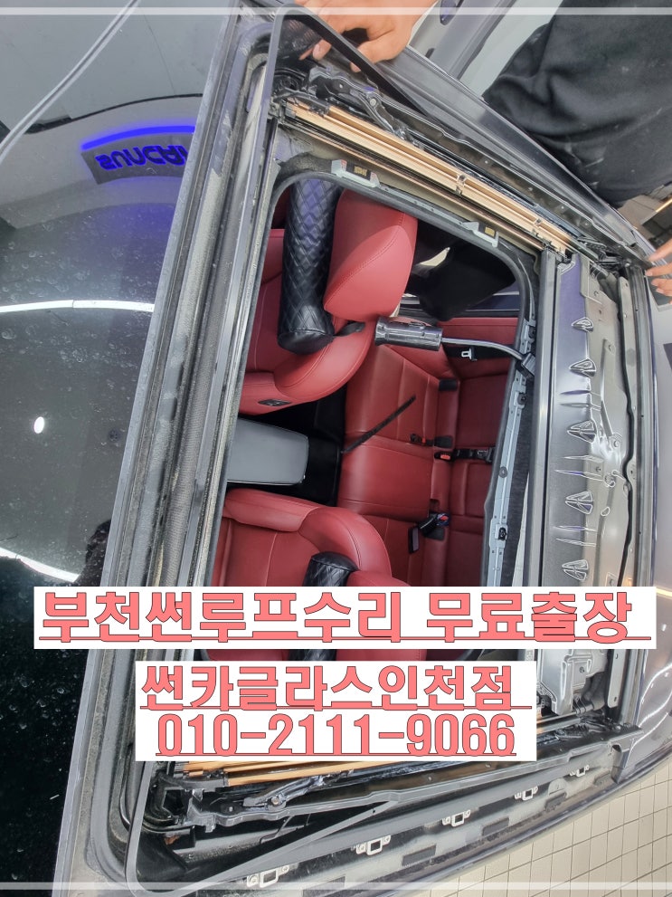  부천썬루프수리 스팅어 썬루프 수리 제대로 해결한 후기! 고장 원인부터 수리 후 변화까지