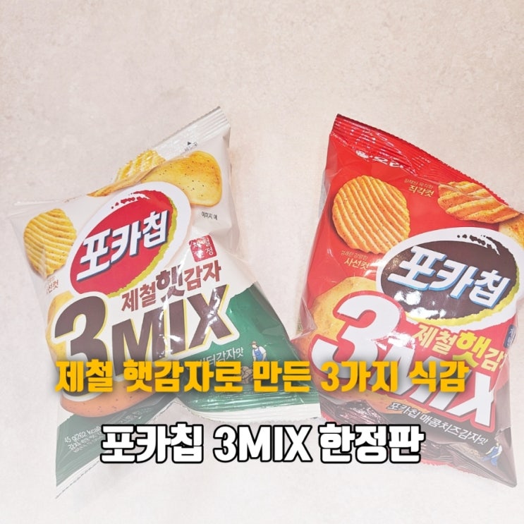  포카칩 3MIX 홈플러스 제철 한정판 햇감자 버터감자 매콤치즈 신상과자 내돈내산 리뷰