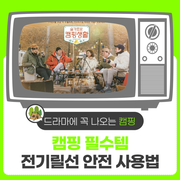  드라마에 꼭 나오는 캠핑 전기릴선 안전 사용법