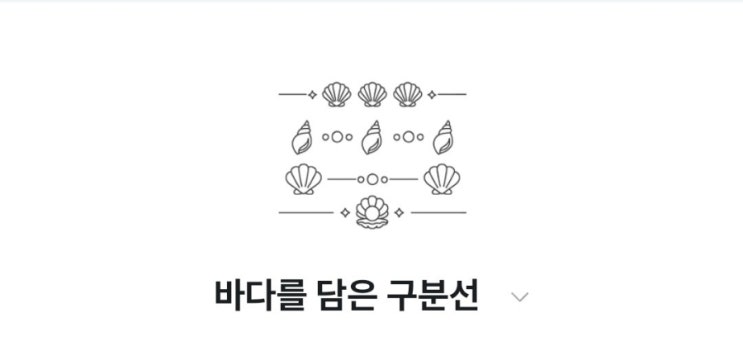  OGQ 이모티콘 출시! 승인 기간  승인 후기 바다를 담은 구분선