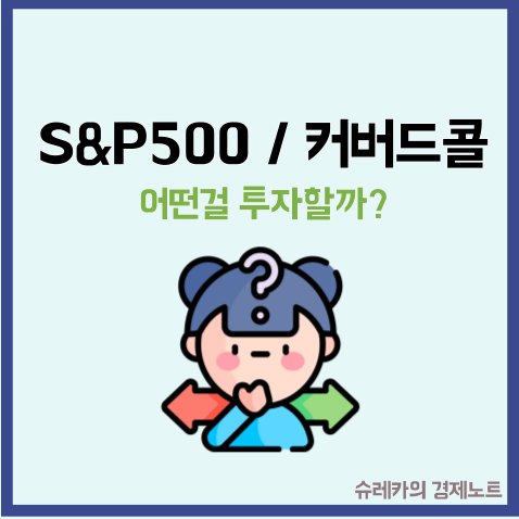  TIGER S&P 500 과 커버드콜 저는 이것을 투자하기로 결정했습니다