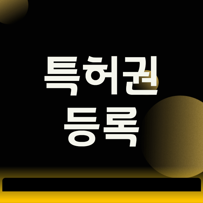  특허권등록, 아이디어를 돈 버는 자산으로 바꾸는 방법