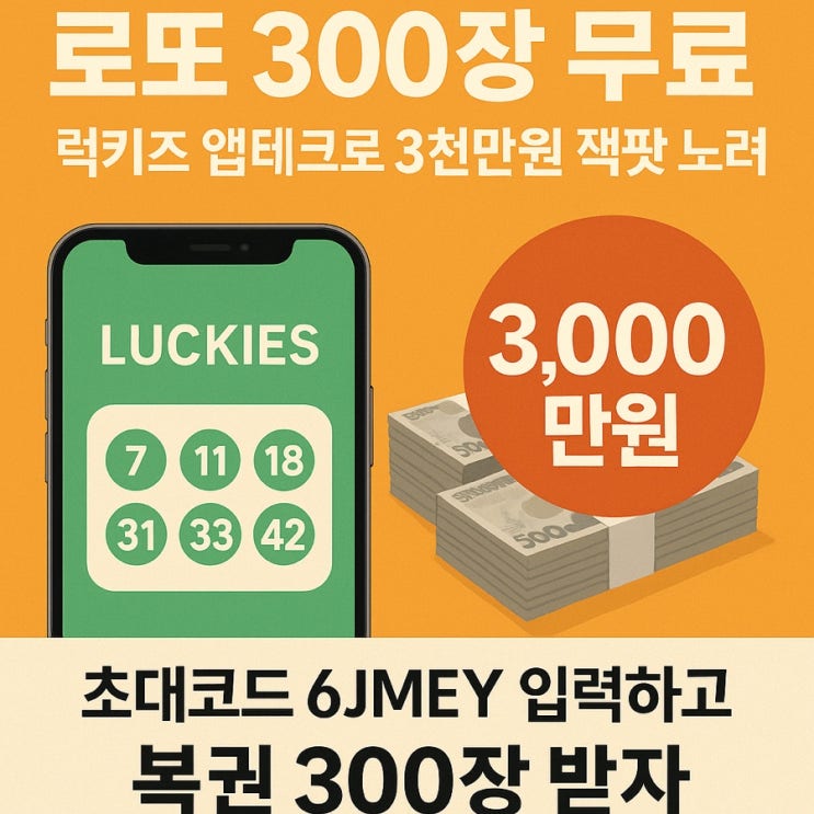  로또 300장 무료! 럭키즈 앱테크로 3천만원 잭팟 노려라