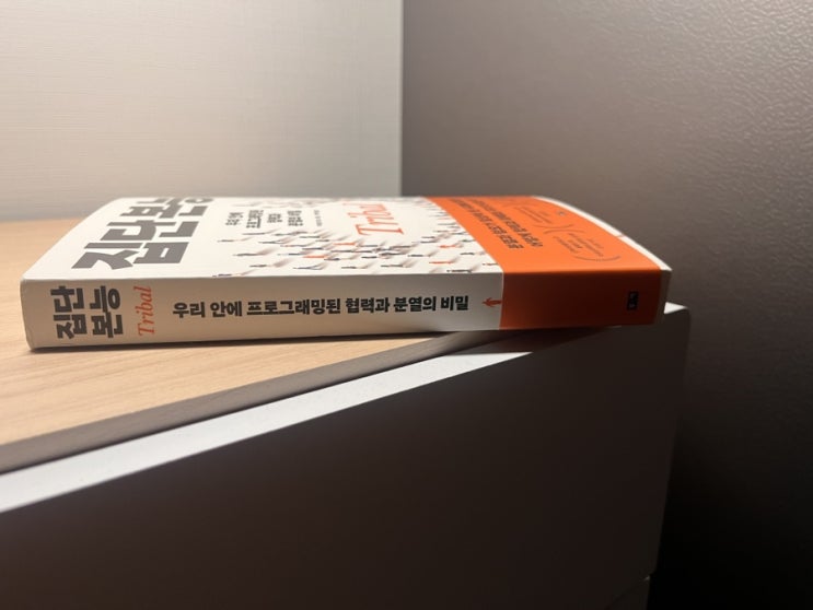  문화 심리학의 정보를 담은 책 집단본능 서평