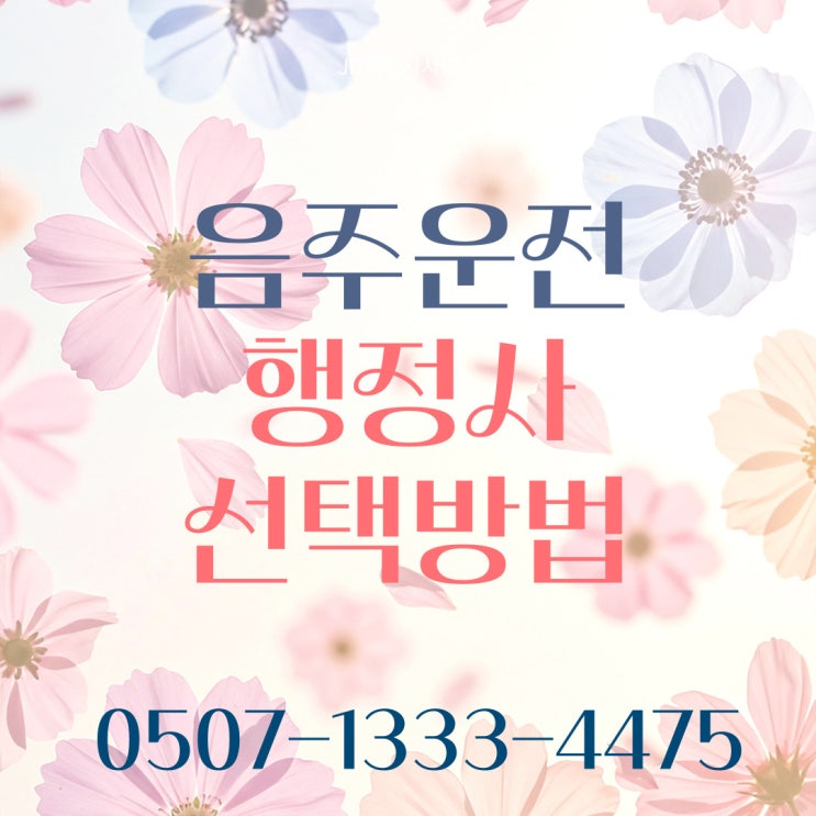  음주운전 탄원서와 반성문 차이점은? 함께 제출하면 유리할까? 서울행정사 광진구행정사