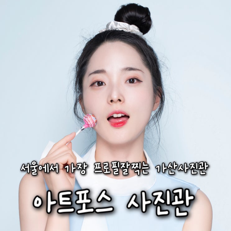  쥬니쥰 Pick 서울에서 가장 프로필사진 잘찍는 독산역사진관 “아트포스사진관”