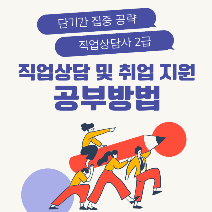  직업상담사 2급 직업상담 및 취업지원 공부비법 학습방향