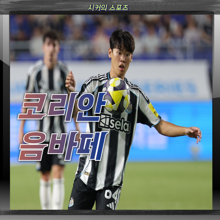 코리안 음바페 18세 <b>뉴캐슬 박승수</b> 활약 모음, 프리미어리그... 