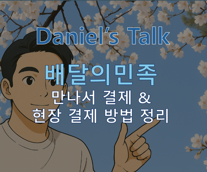 배민 ‘만나서 결제’ & 현장결제 방법 – 카드·현금 OK, 이렇게 하면 됩니다!
