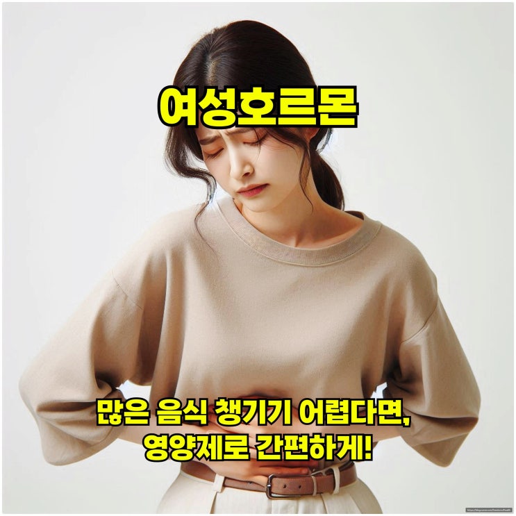  여성호르몬 많은 음식 챙기기 어렵다면, 영양제로 간편하게!