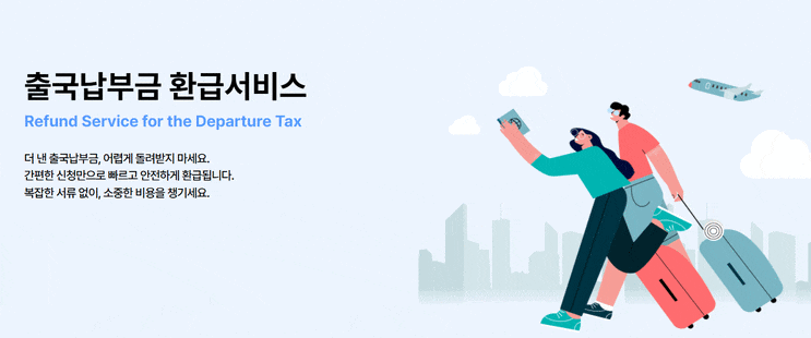  절대 놓지지 말아야 할 '출국납부금 환급 서비스' A to Z